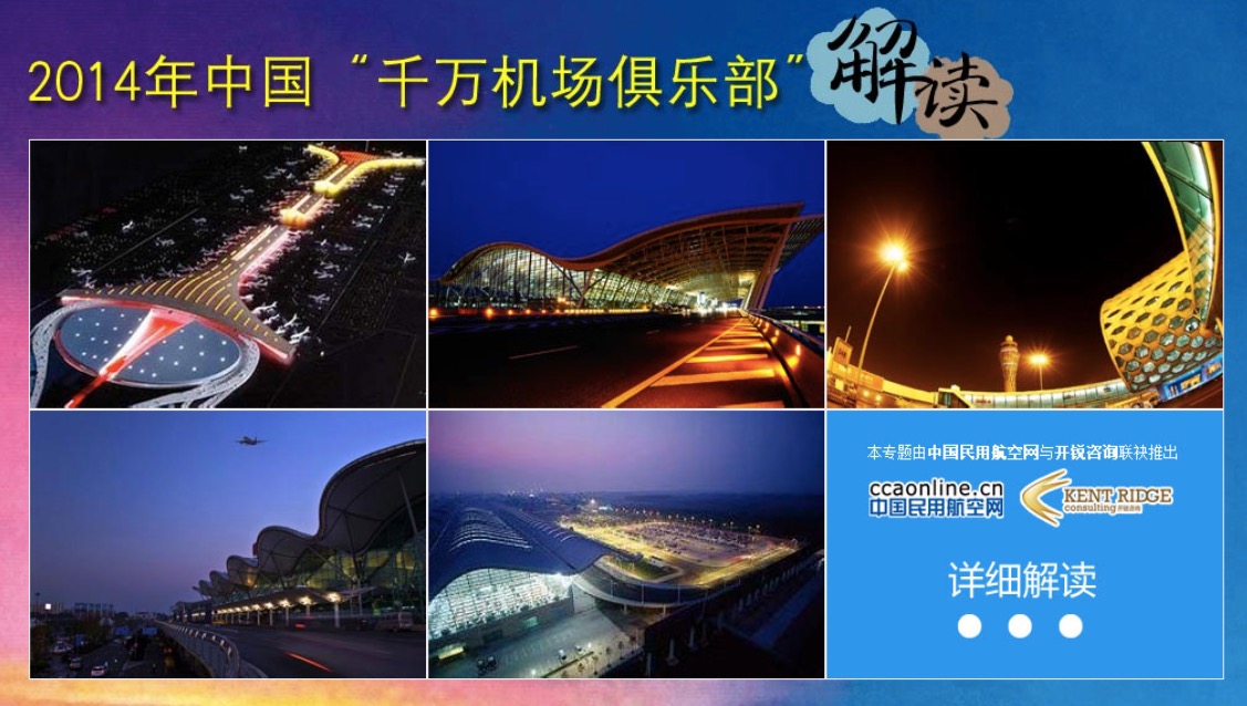 年终盘点：2014年中国“千万机场俱乐部”解读