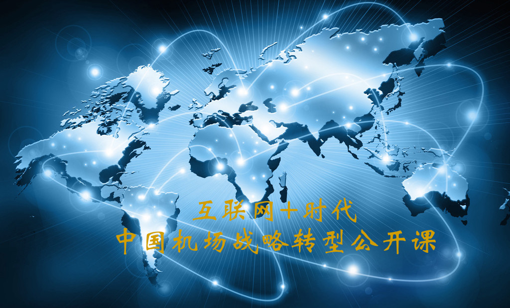 “互联网+时代”中国机场战略转型公开课